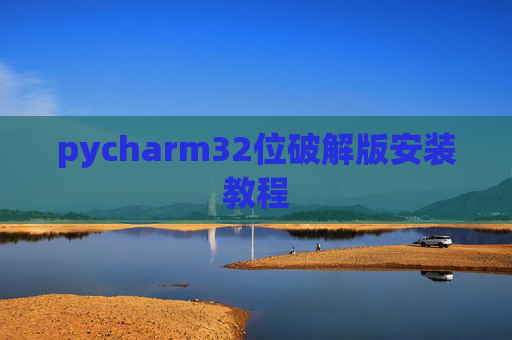 pycharm32位破解版安装教程